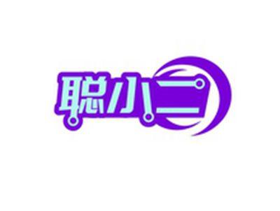 聪小二
