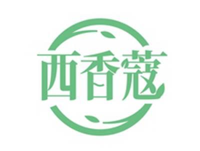 西香蔻