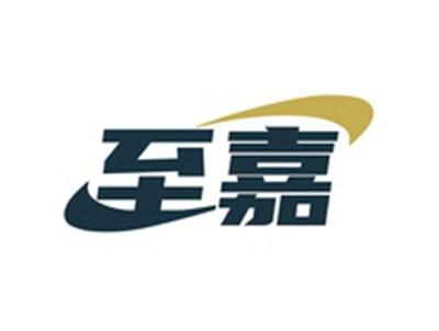 至嘉