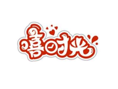嘻时光