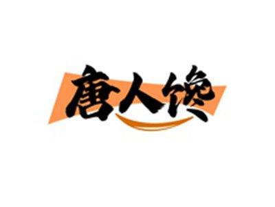 唐人馋