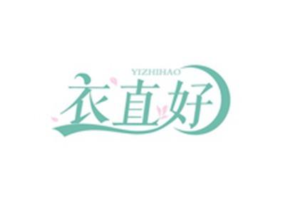 衣直好YIZHIHAO