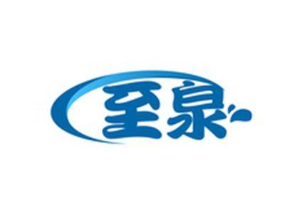 至泉