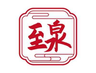 至泉