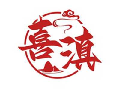 喜滇