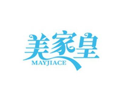 美家皇MAYJIACE