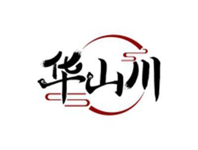 华山川