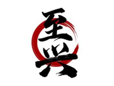 至兴