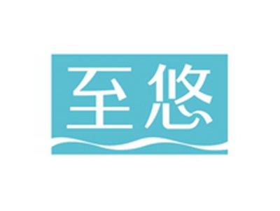 至悠