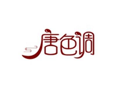 唐色调