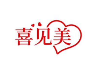 喜见美