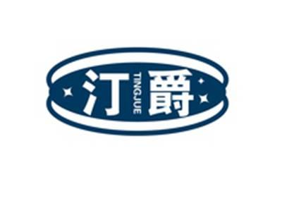 汀爵TINGJUE
