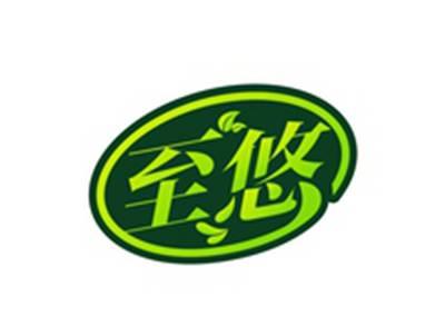 至悠