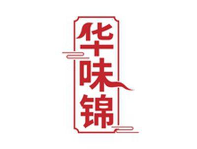华味锦