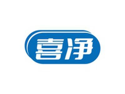 喜净