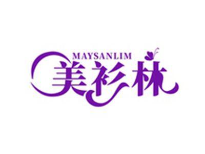 美衫林MAYSANLIM