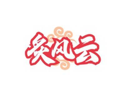 炙风云
