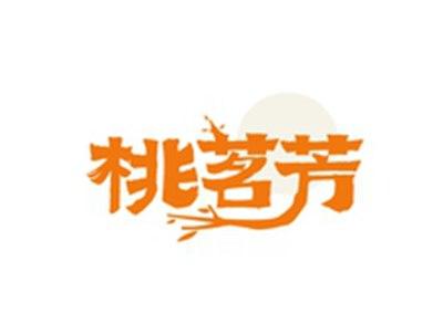 桃茗芳