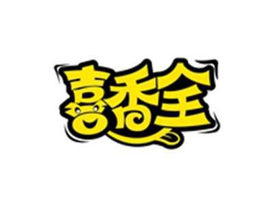 喜香全