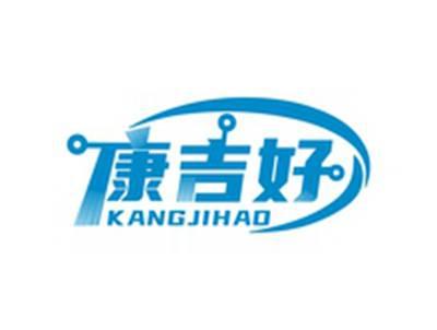 康吉好KANGJIHAO
