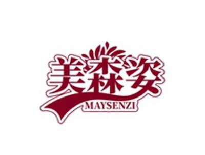 美森姿MAYSENZI