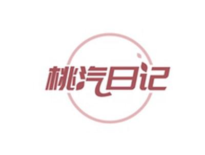 桃汽日记
