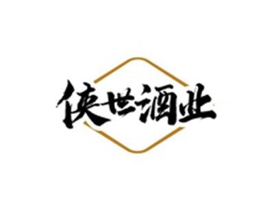 侠世酒业