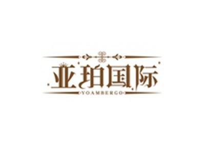亚珀国际YOAMBERGO