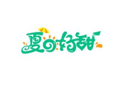 夏日好甜