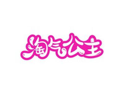 淘气公主
