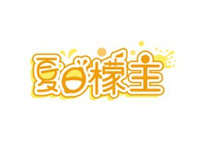 夏日檬主