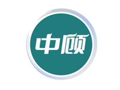 中顾