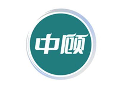 中顾