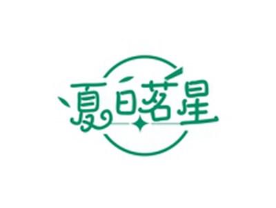 夏日茗星
