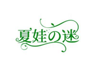 夏娃の迷
