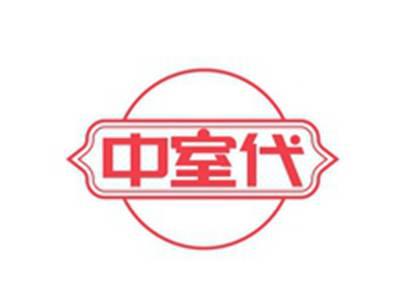 中室代
