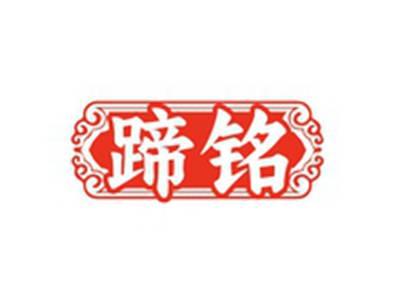 蹄铭