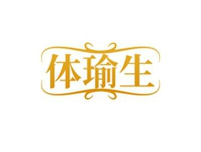 体瑜生