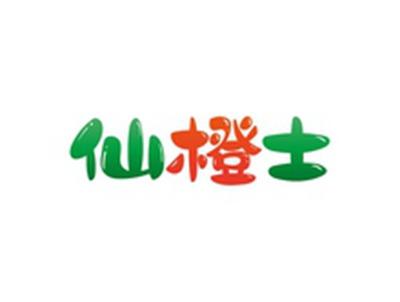 仙橙士