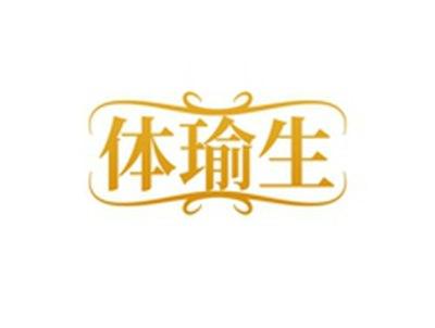 体瑜生