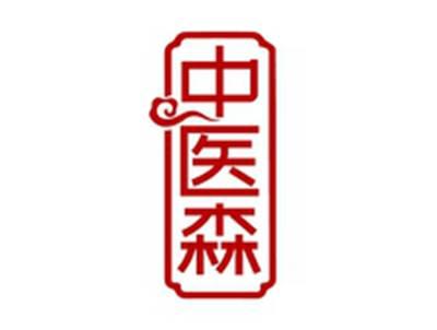中医森