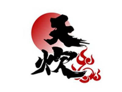 天炊