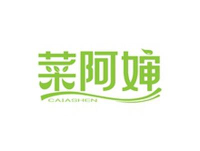 菜阿婶CAIASHEN