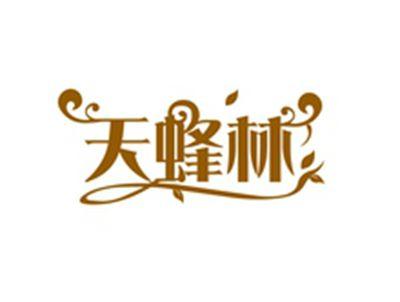 天蜂林