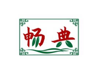 畅典