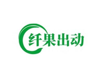 纤果出动