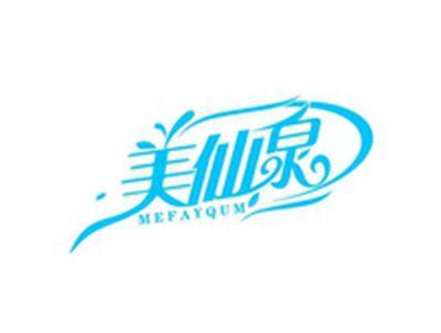 美仙泉MEFAYQUM