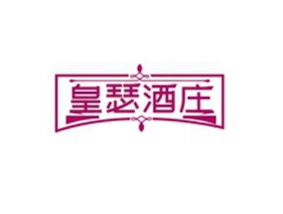 皇瑟酒庄