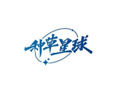 种草星球