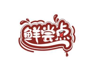 鲜尝点